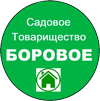 СНТ БОРОВОЕ